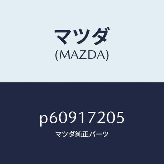 マツダ（MAZDA）リングリテーニング/マツダ純正部品/車種共通/チェンジ/P60917205(P609-17-205)
