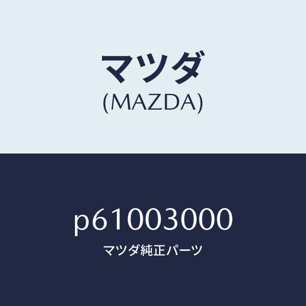 マツダ（MAZDA）マニユアル トランスミツシヨン CPT./マツダ純正部品/車種共通/エンジン系/P61003000(P610-03-000)