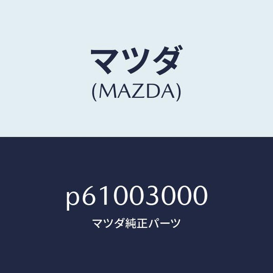 マツダ（MAZDA）マニユアル トランスミツシヨン CPT./マツダ純正部品/車種共通/エンジン系/P61003000(P610-03-000)