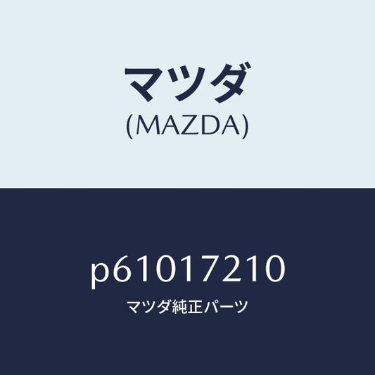 マツダ（MAZDA）ギヤーメーンドライブ/マツダ純正部品/車種共通/チェンジ/P61017210(P610-17-210)