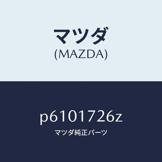 マツダ（MAZDA）コーンダブル/マツダ純正部品/車種共通/チェンジ/P6101726Z(P610-17-26Z)