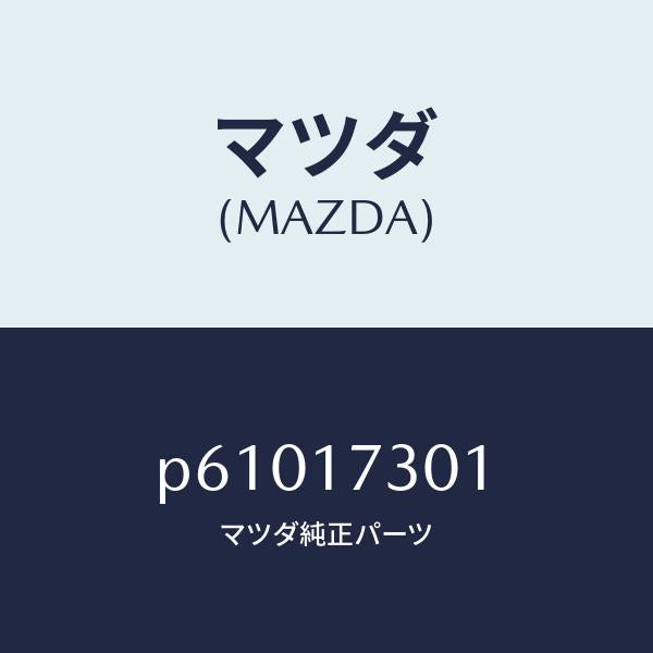 マツダ（MAZDA）ギヤーカウンターシヤフト/マツダ純正部品/車種共通/チェンジ/P61017301(P610-17-301)