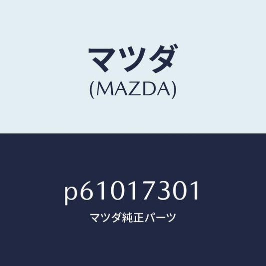 マツダ（MAZDA）ギヤーカウンターシヤフト/マツダ純正部品/車種共通/チェンジ/P61017301(P610-17-301)