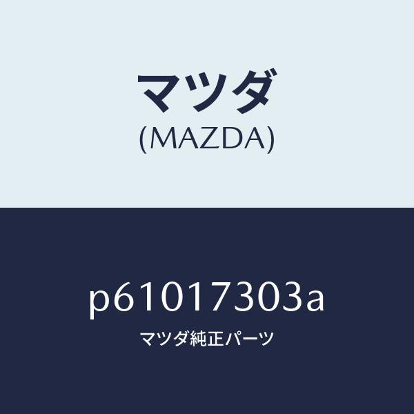 マツダ（MAZDA）ギヤーセカンダリー4TH/マツダ純正部品/車種共通/チェンジ/P61017303A(P610-17-303A)