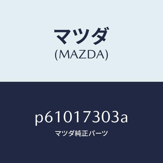 マツダ（MAZDA）ギヤーセカンダリー4TH/マツダ純正部品/車種共通/チェンジ/P61017303A(P610-17-303A)