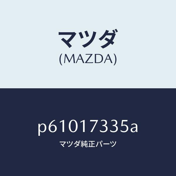 マツダ（MAZDA）シール オイル/マツダ純正部品/車種共通/チェンジ/P61017335A(P610-17-335A)