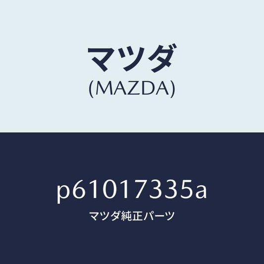 マツダ（MAZDA）シール オイル/マツダ純正部品/車種共通/チェンジ/P61017335A(P610-17-335A)