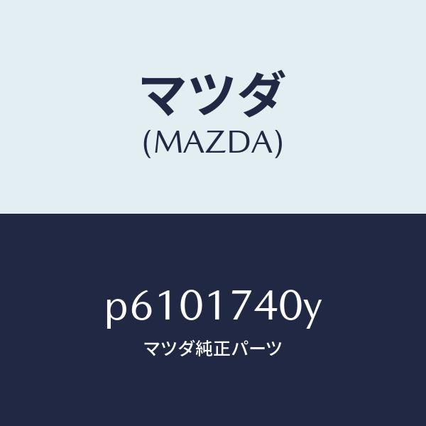 マツダ（MAZDA）フオークシフト(3RD&4TH)/マツダ純正部品/車種共通/チェンジ/P6101740Y(P610-17-40Y)