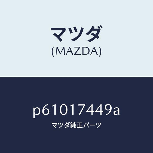 マツダ（MAZDA）レバーシフト/マツダ純正部品/車種共通/チェンジ/P61017449A(P610-17-449A)