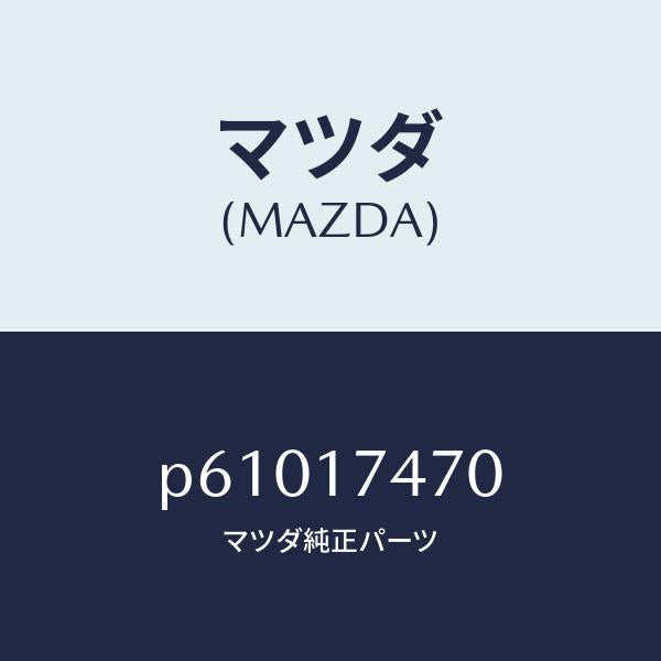 マツダ（MAZDA）ケースチエンジコントロール/マツダ純正部品/車種共通/チェンジ/P61017470(P610-17-470)