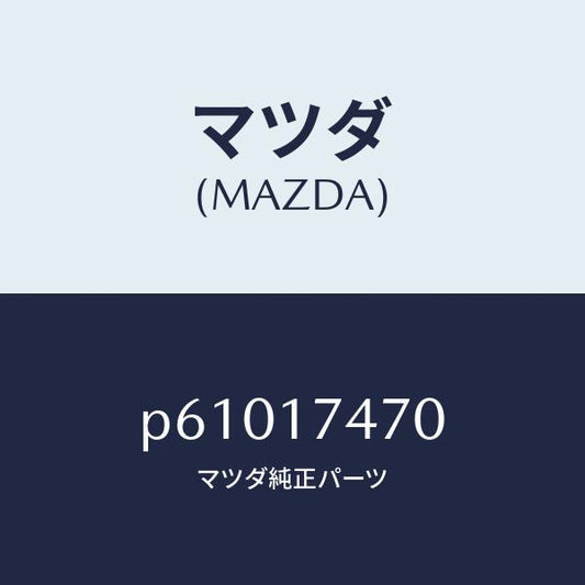 マツダ（MAZDA）ケースチエンジコントロール/マツダ純正部品/車種共通/チェンジ/P61017470(P610-17-470)
