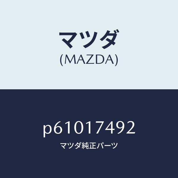 マツダ（MAZDA）ブツシユデフシフトロツド/マツダ純正部品/車種共通/チェンジ/P61017492(P610-17-492)