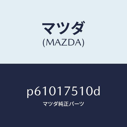 マツダ（MAZDA）レバーチエンジ/マツダ純正部品/車種共通/チェンジ/P61017510D(P610-17-510D)