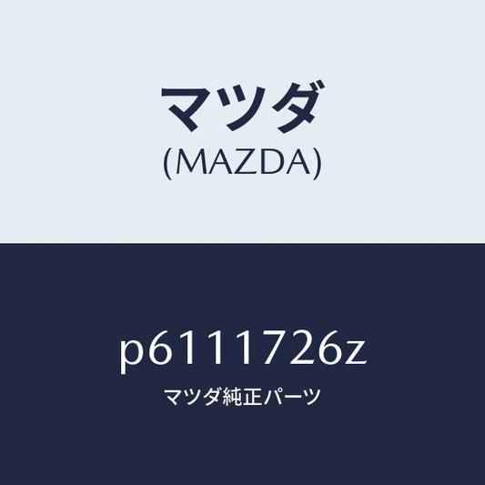 マツダ（MAZDA）コーンダブル/マツダ純正部品/車種共通/チェンジ/P6111726Z(P611-17-26Z)