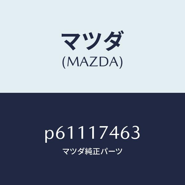 マツダ（MAZDA）エンドコントロールロツド/マツダ純正部品/車種共通/チェンジ/P61117463(P611-17-463)