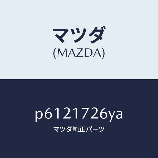 マツダ（MAZDA）リングシンクロナイザー/マツダ純正部品/車種共通/チェンジ/P6121726YA(P612-17-26YA)