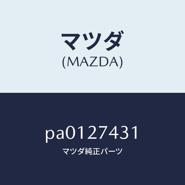 マツダ（MAZDA）スペーサー/マツダ純正部品/車種共通/PA0127431(PA01-27-431)