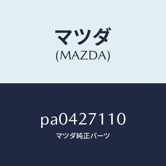 マツダ（MAZDA）ギヤーセツトフアイナル/マツダ純正部品/車種共通/PA0427110(PA04-27-110)