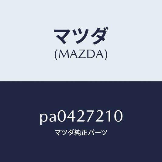 マツダ（MAZDA）ベアリングピニオン/マツダ純正部品/車種共通/PA0427210(PA04-27-210)