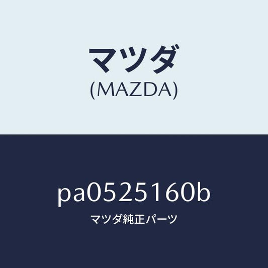 マツダ（MAZDA）ダイナミツクダンパー/マツダ純正部品/車種共通/PA0525160B(PA05-25-160B)