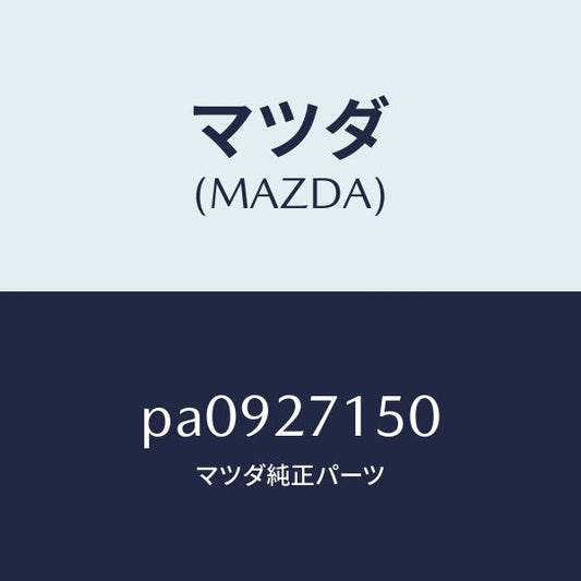 マツダ（MAZDA）キヤリアーデイフアレンシヤル/マツダ純正部品/車種共通/PA0927150(PA09-27-150)