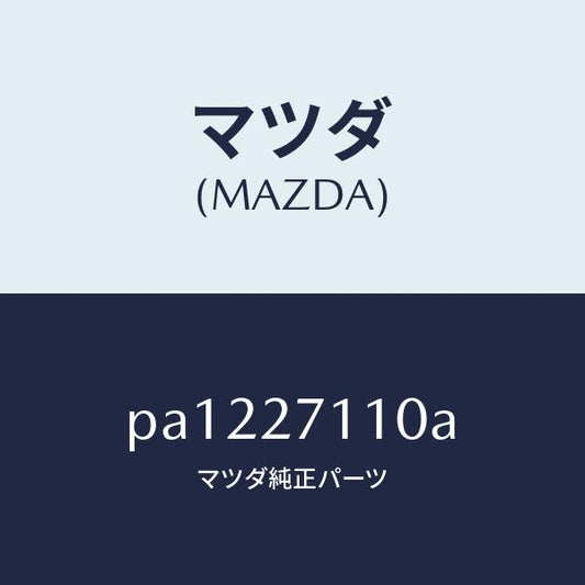 マツダ（MAZDA）ギヤーセツトフアイナル/マツダ純正部品/車種共通/PA1227110A(PA12-27-110A)