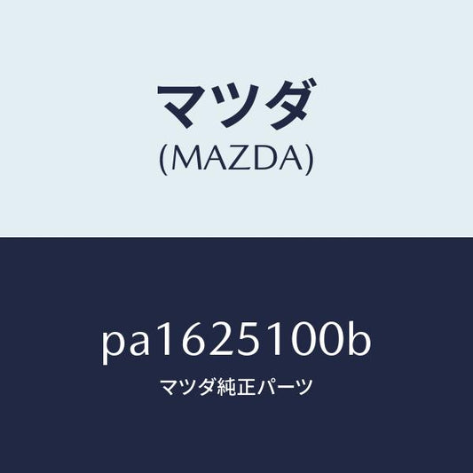 マツダ（MAZDA）シヤフトフロントプロペラ/マツダ純正部品/車種共通/PA1625100B(PA16-25-100B)