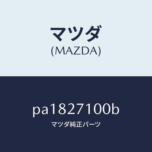 マツダ（MAZDA）ドライビング&デイフアレンシヤル/マツダ純正部品/車種共通/PA1827100B(PA18-27-100B)