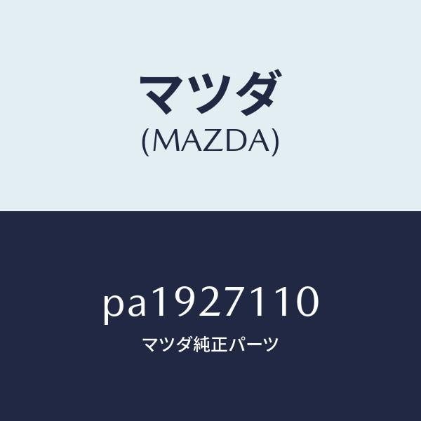 マツダ（MAZDA）ギヤーセツトフアイナル/マツダ純正部品/車種共通/PA1927110(PA19-27-110)