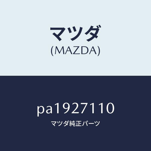 マツダ（MAZDA）ギヤーセツトフアイナル/マツダ純正部品/車種共通/PA1927110(PA19-27-110)