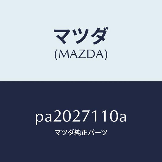 マツダ（MAZDA）ギヤーセツトフアイナル/マツダ純正部品/車種共通/PA2027110A(PA20-27-110A)