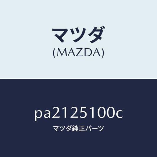 マツダ（MAZDA）シヤフトフロントプロペラ/マツダ純正部品/車種共通/PA2125100C(PA21-25-100C)