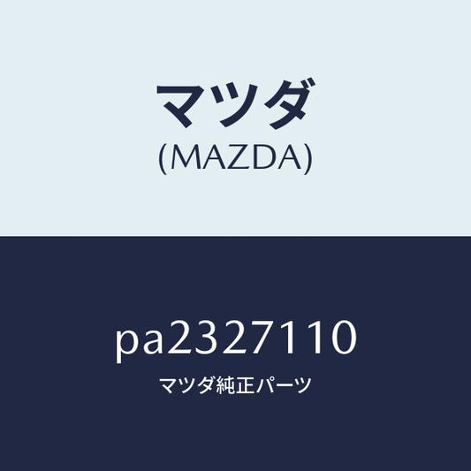 マツダ（MAZDA）ギヤーセツトフアイナル/マツダ純正部品/車種共通/PA2327110(PA23-27-110)