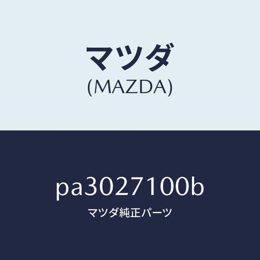 マツダ（MAZDA）ドライビング&デイフアレンシヤル/マツダ純正部品/車種共通/PA3027100B(PA30-27-100B)