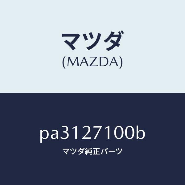 マツダ（MAZDA）ドライビング&デイフアレンシヤル/マツダ純正部品/車種共通/PA3127100B(PA31-27-100B)