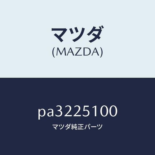 マツダ（MAZDA）シヤフトフロントプロペラ/マツダ純正部品/車種共通/PA3225100(PA32-25-100)