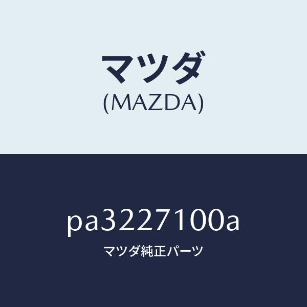 マツダ（MAZDA）ドライビング&デイフアレンシヤル/マツダ純正部品/車種共通/PA3227100A(PA32-27-100A)