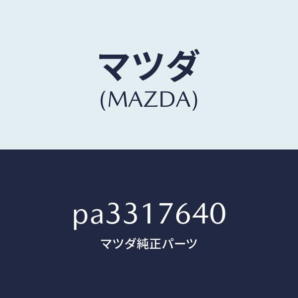 マツダ（MAZDA）スイツチニユートラル/マツダ純正部品/車種共通/チェンジ/PA3317640(PA33-17-640)