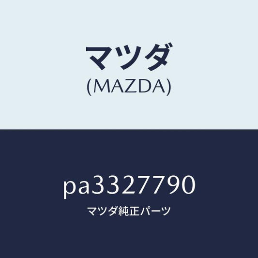 マツダ（MAZDA）アクチユエーター/マツダ純正部品/車種共通/PA3327790(PA33-27-790)