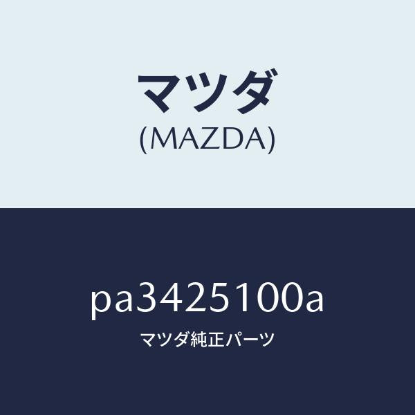 マツダ（MAZDA）シヤフト フロント プロペラ/マツダ純正部品/車種共通/PA3425100A(PA34-25-100A)