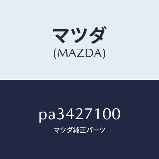 マツダ（MAZDA）ドライビング&デイフアレンシヤル/マツダ純正部品/車種共通/PA3427100(PA34-27-100)