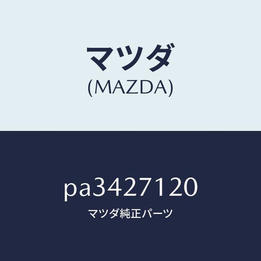 マツダ（MAZDA）フランジ コンパニオン/マツダ純正部品/車種共通/PA3427120(PA34-27-120)