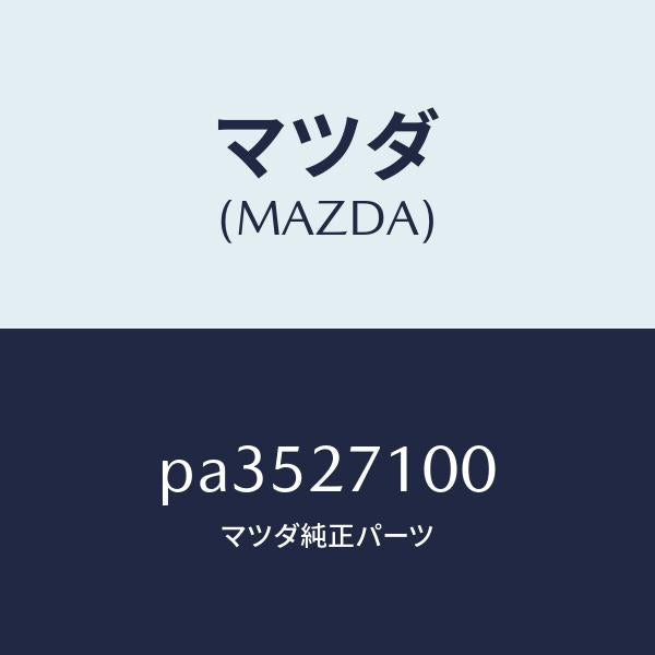 マツダ（MAZDA）ドライビング&デイフアレンシヤル/マツダ純正部品/車種共通/PA3527100(PA35-27-100)