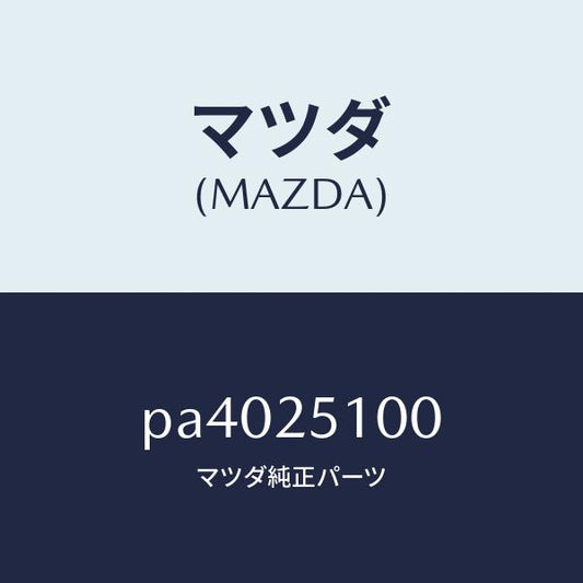 マツダ（MAZDA）シヤフトフロントプロペラ/マツダ純正部品/車種共通/PA4025100(PA40-25-100)