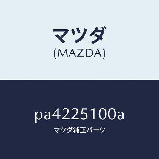 マツダ（MAZDA）シヤフトプロペラ/マツダ純正部品/車種共通/PA4225100A(PA42-25-100A)