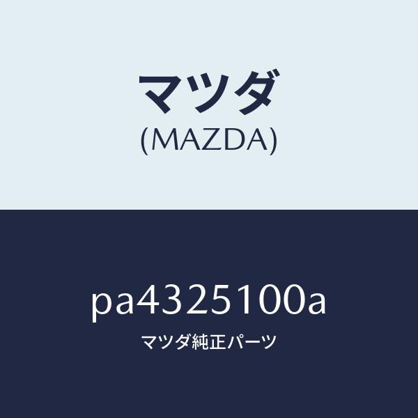 マツダ（MAZDA）シヤフトプロペラ/マツダ純正部品/車種共通/PA4325100A(PA43-25-100A)