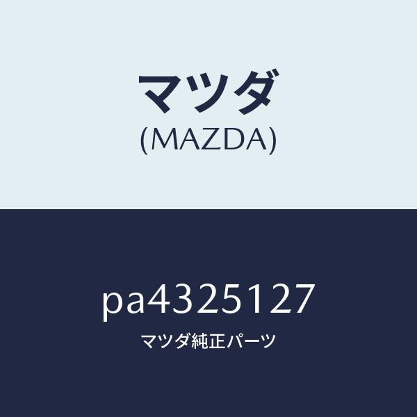 マツダ（MAZDA）リングインナータイヤ/マツダ純正部品/車種共通/PA4325127(PA43-25-127)