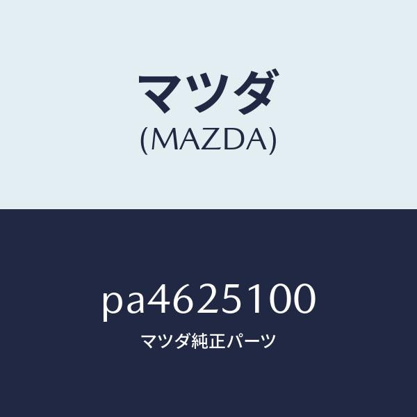 マツダ（MAZDA）シヤフトプロペラ/マツダ純正部品/車種共通/PA4625100(PA46-25-100)