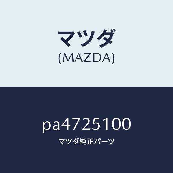 マツダ（MAZDA）シヤフト プロペラ/マツダ純正部品/車種共通/PA4725100(PA47-25-100)