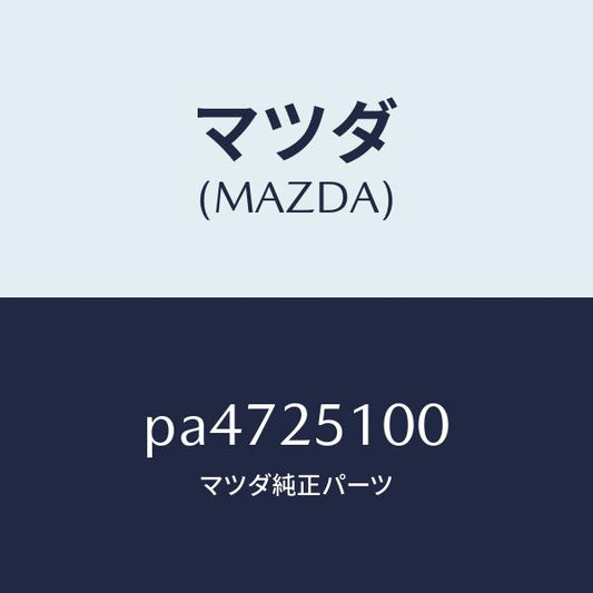 マツダ（MAZDA）シヤフト プロペラ/マツダ純正部品/車種共通/PA4725100(PA47-25-100)